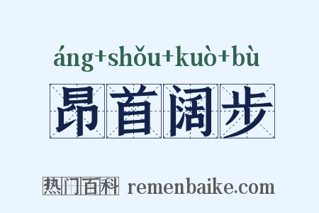 昂首阔步是什么意思的图片